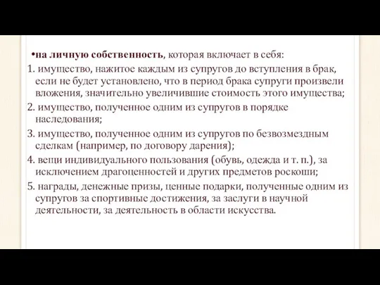 на личную собственность, которая включает в себя: имущество, нажитое каждым