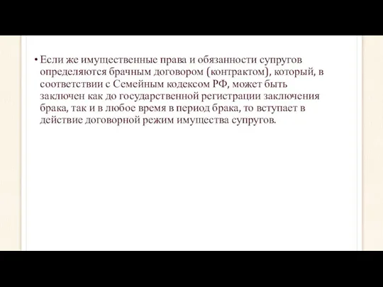 Если же имущественные права и обязанности супругов определяются брачным договором