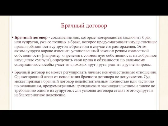 Брачный договор Брачный договор - соглашение лиц, которые намереваются заключить