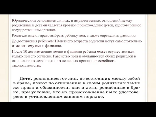 Юридическим основанием личных и имущественных отношений между родителями и детьми