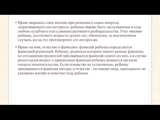 Право выражать свое мнение при решении в семье вопроса, затрагивающего