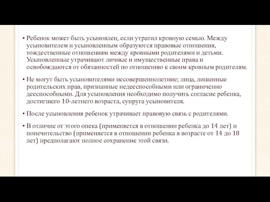 Ребенок может быть усыновлен, если утратил кровную семью. Между усыновителем