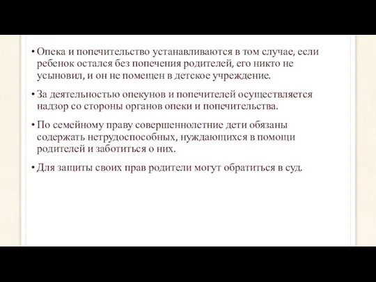 Опека и попечительство устанавливаются в том случае, если ребенок остался