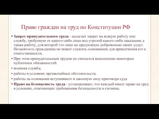 Право граждан на труд по Конституции РФ Запрет принудительного труда