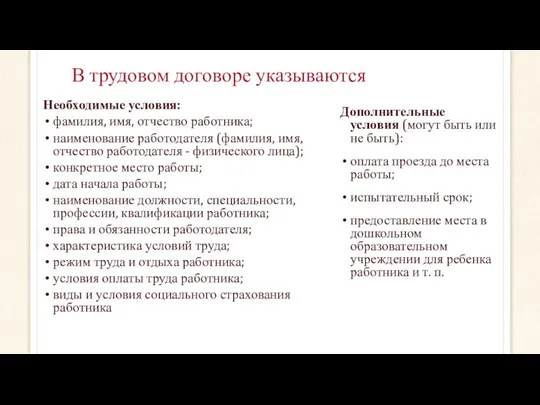 В трудовом договоре указываются Необходимые условия: фамилия, имя, отчество работника;