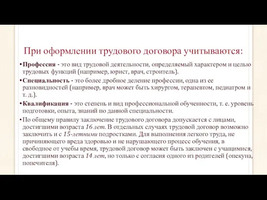 При оформлении трудового договора учитываются: Профессия - это вид трудовой