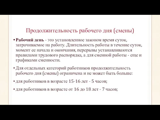 Продолжительность рабочего дня (смены) Рабочий день - это установленное законом