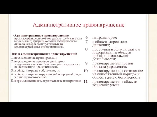 Административное правонарушение Административное правонарушение - противоправное, виновное деяние (действие или