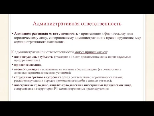 Административная ответственность Административная ответственность - применение к физическому или юридическому