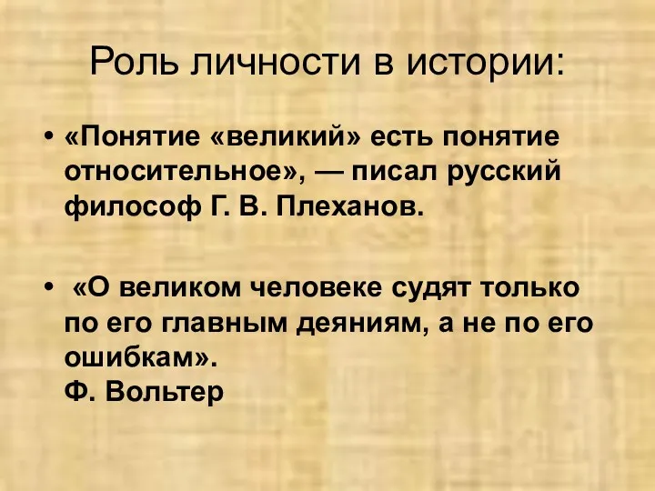 Роль личности в истории: «Понятие «великий» есть понятие относительное», — писал русский философ