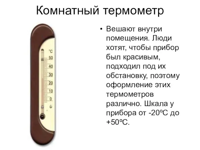 Комнатный термометр Вешают внутри помещения. Люди хотят, чтобы прибор был