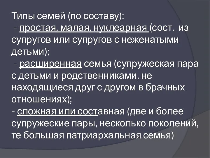 Типы семей (по составу): - простая, малая, нуклеарная (сост. из