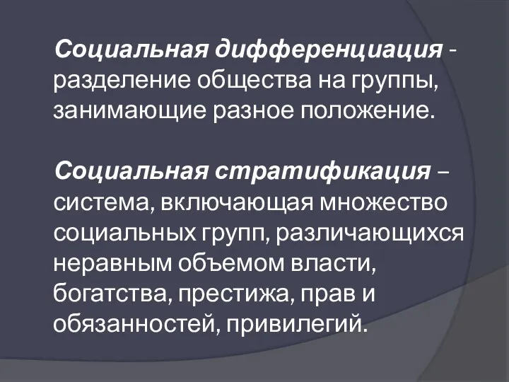 Социальная дифференциация -разделение общества на группы, занимающие разное положение. Социальная