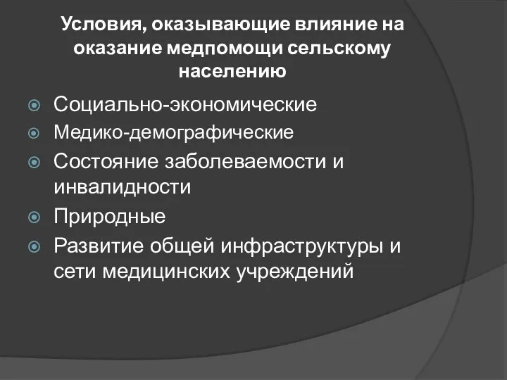 Условия, оказывающие влияние на оказание медпомощи сельскому населению Социально-экономические Медико-демографические