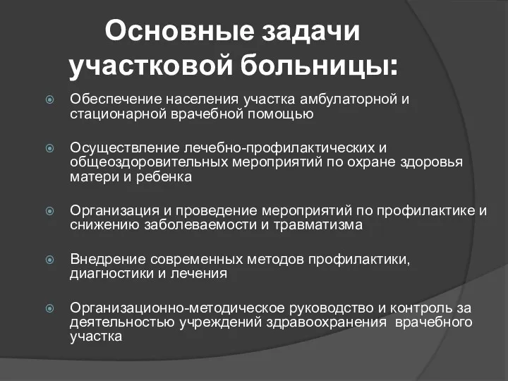 Основные задачи участковой больницы: Обеспечение населения участка амбулаторной и стационарной