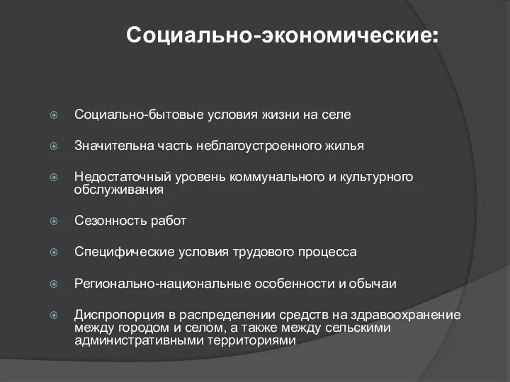 Социально-экономические: Социально-бытовые условия жизни на селе Значительна часть неблагоустроенного жилья