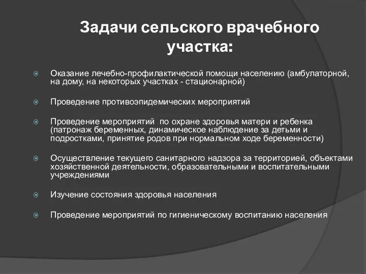 Задачи сельского врачебного участка: Оказание лечебно-профилактической помощи населению (амбулаторной, на