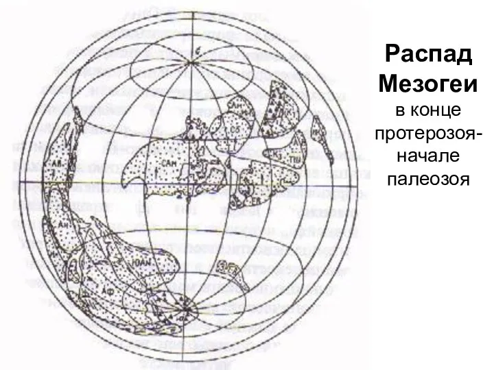 Распад Мезогеи в конце протерозоя-начале палеозоя