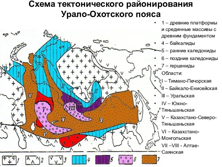 Схема тектонического районирования Урало-Охотского пояса 1 – древние платформы и