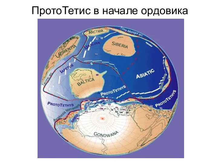 ПротоТетис в начале ордовика