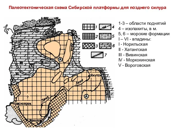 Палеотектоническая схема Сибирской платформы для позднего силура 1-3 – области