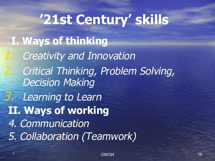 ’21st Century’ skills I. Ways of thinking Creativity and Innovation