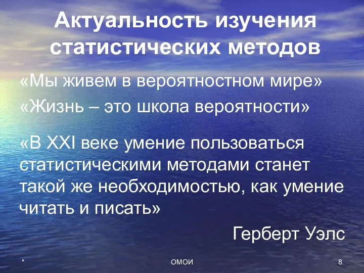 ОМОИ * Актуальность изучения статистических методов «Мы живем в вероятностном