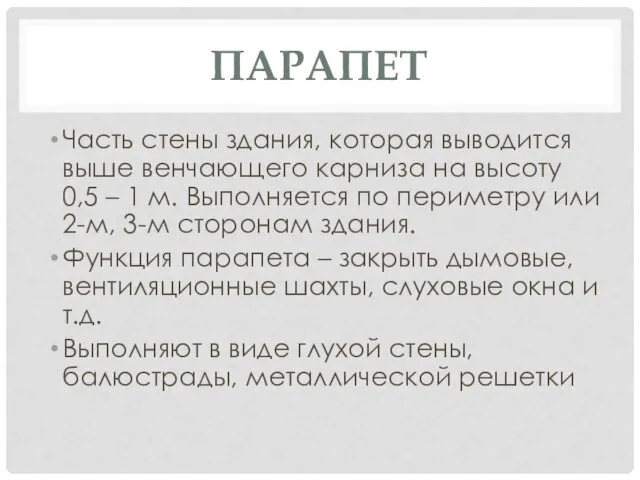 ПАРАПЕТ Часть стены здания, которая выводится выше венчающего карниза на