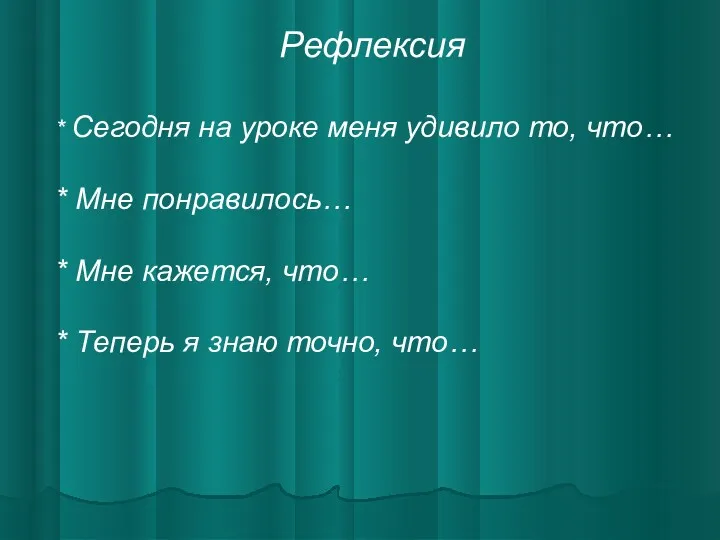 Рефлексия * Сегодня на уроке меня удивило то, что… *