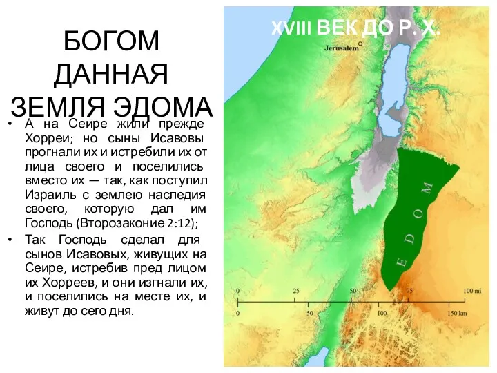 БОГОМ ДАННАЯ ЗЕМЛЯ ЭДОМА А на Сеире жили прежде Хорреи;