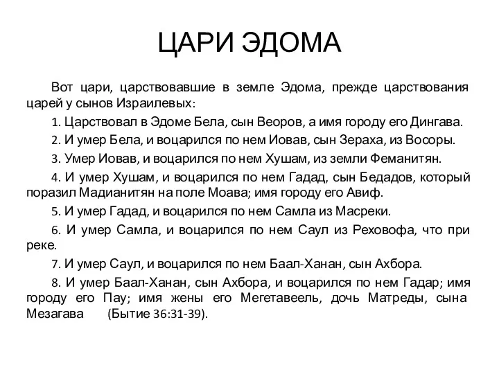 ЦАРИ ЭДОМА Вот цари, царствовавшие в земле Эдома, прежде царствования