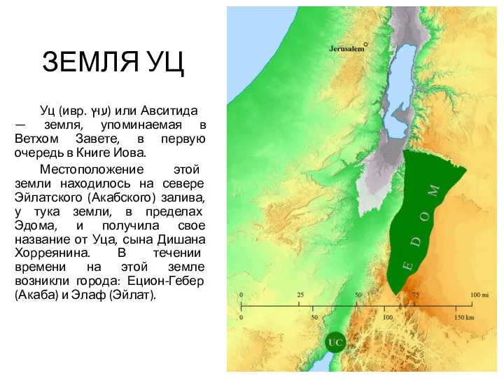 ЗЕМЛЯ УЦ Уц (ивр. ‏עוּץ‏‎) или Авситида — земля, упоминаемая