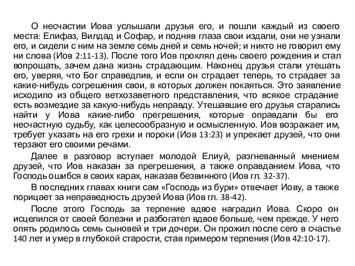 О несчастии Иова услышали друзья его, и пошли каждый из