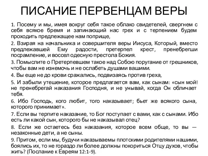 ПИСАНИЕ ПЕРВЕНЦАМ ВЕРЫ 1. Посему и мы, имея вокруг себя