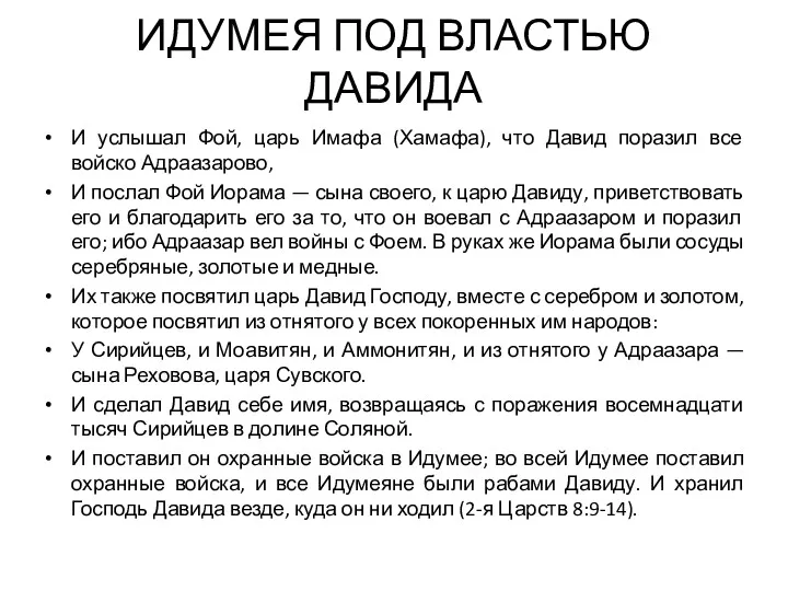 ИДУМЕЯ ПОД ВЛАСТЬЮ ДАВИДА И услышал Фой, царь Имафа (Хамафа),