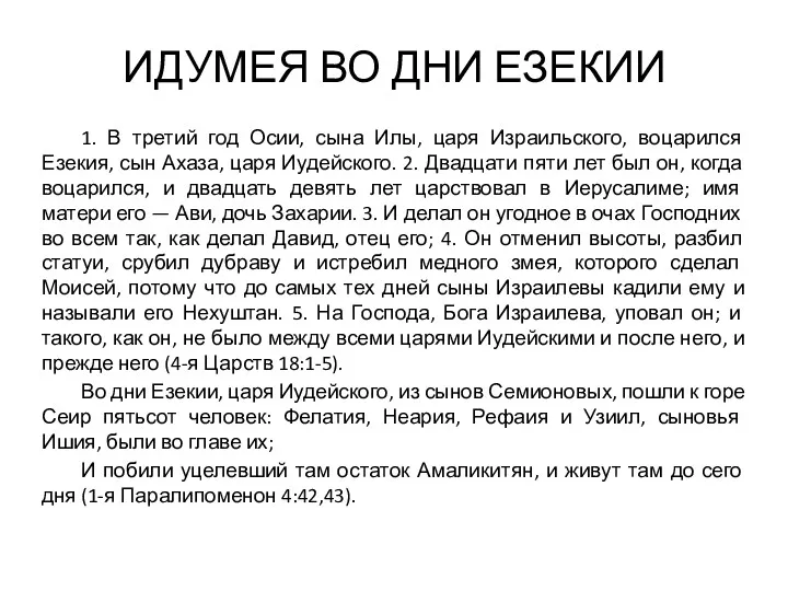 ИДУМЕЯ ВО ДНИ ЕЗЕКИИ 1. В третий год Осии, сына