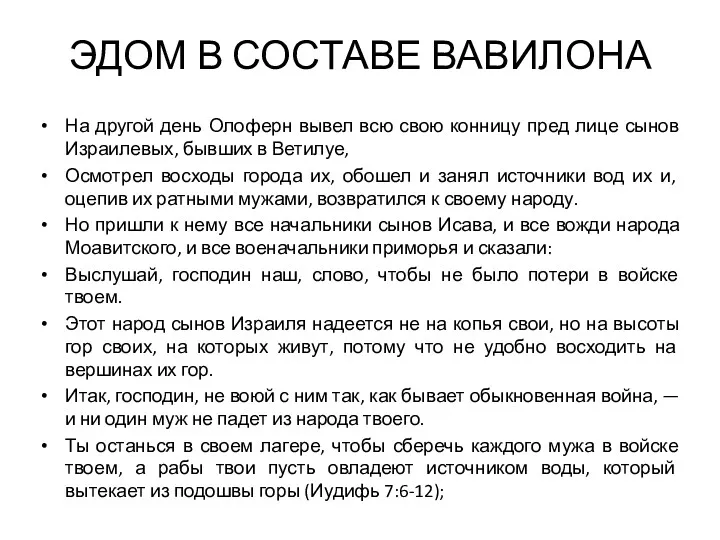 ЭДОМ В СОСТАВЕ ВАВИЛОНА На другой день Олоферн вывел всю