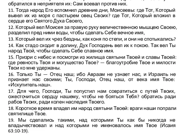 10. Но они возмутились и огорчили Святого Духа Его; поэтому