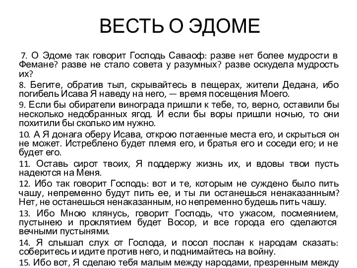 ВЕСТЬ О ЭДОМЕ 7. О Эдоме так говорит Господь Саваоф: