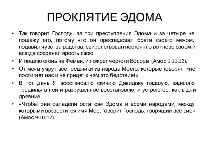 ПРОКЛЯТИЕ ЭДОМА Так говорит Господь: за три преступления Эдома и