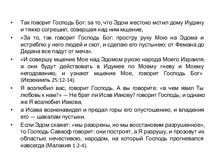 Так говорит Господь Бог: за то, что Эдом жестоко мстил