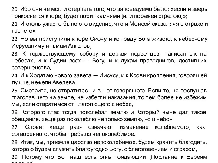 20. Ибо они не могли стерпеть того, что заповедуемо было: