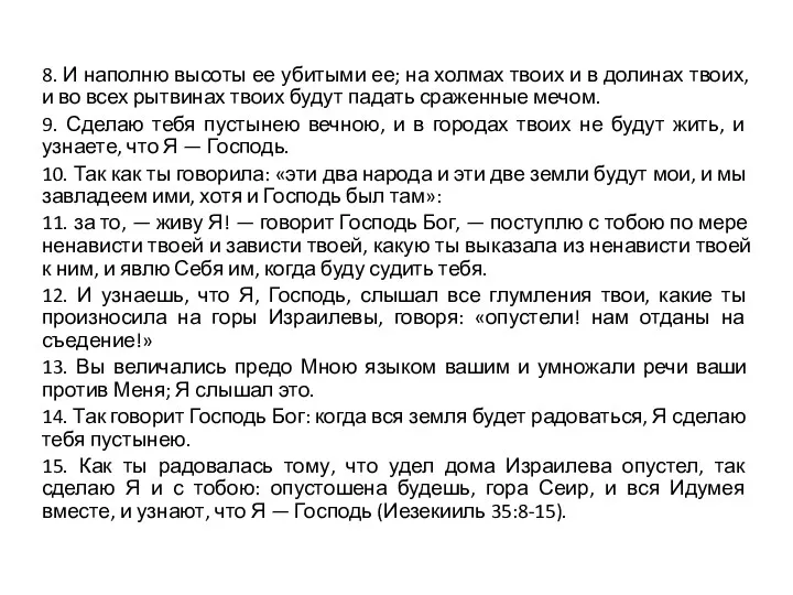 8. И наполню высоты ее убитыми ее; на холмах твоих