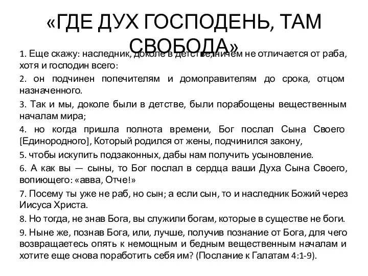 «ГДЕ ДУХ ГОСПОДЕНЬ, ТАМ СВОБОДА» 1. Еще скажу: наследник, доколе