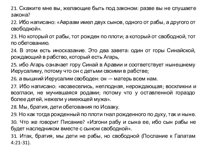 21. Скажите мне вы, желающие быть под законом: разве вы