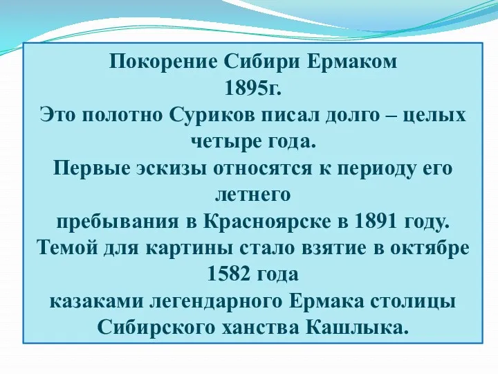 Покорение Сибири Ермаком 1895г. Это полотно Суриков писал долго –