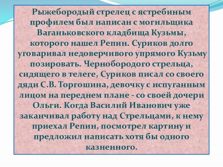 Рыжебородый стрелец с ястребиным профилем был написан с могильщика Ваганьковского кладбища Кузьмы, которого