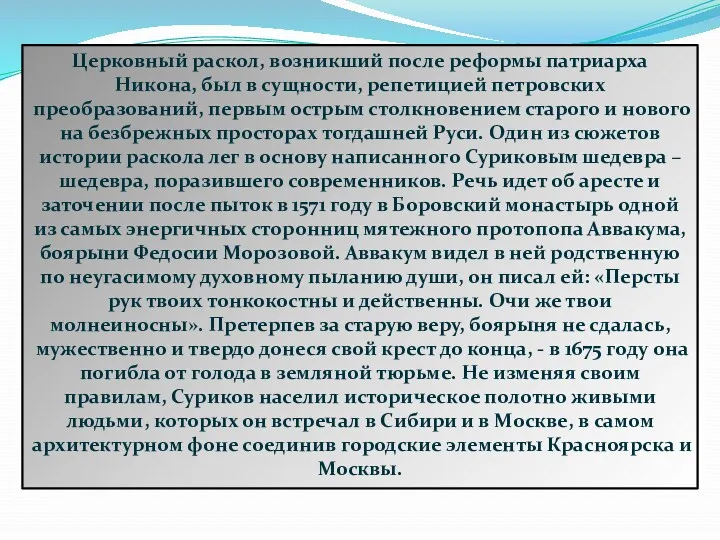 Церковный раскол, возникший после реформы патриарха Никона, был в сущности, репетицией петровских преобразований,