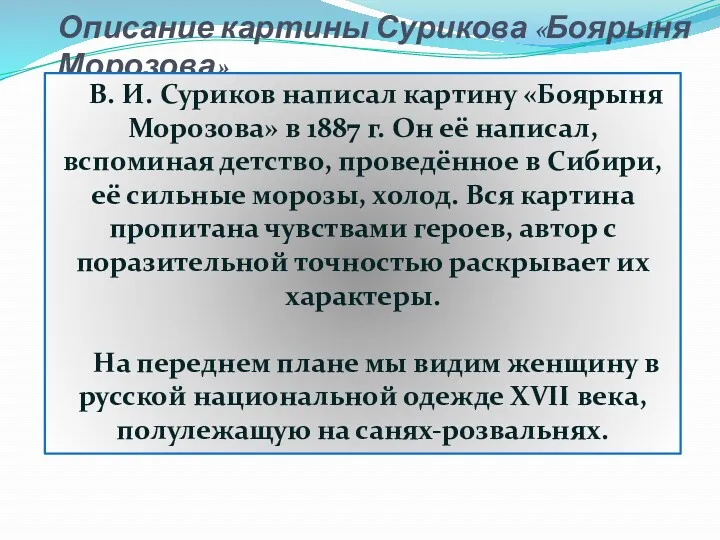 Описание картины Сурикова «Боярыня Морозова» В. И. Суриков написал картину «Боярыня Морозова» в