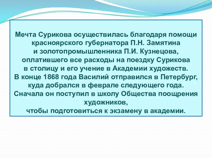 Мечта Сурикова осуществилась благодаря помощи красноярского губернатора П.Н. Замятина и золотопромышленника П.И. Кузнецова,